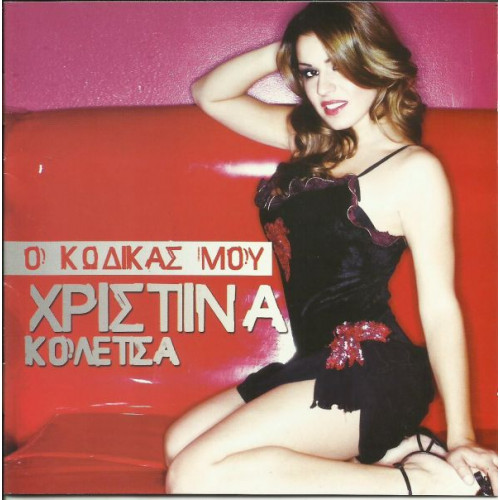 ΚΟΛΕΤΣΑ ΧΡΙΣΤΙΝΑ - Ο ΚΩΔΙΚΑΣ ΜΟΥ ( CD SINGLE )